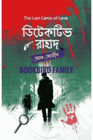 ডিটেকটিভ রাহাদ by আল আমিন (Detective Rahad by Al Amin)