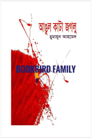 আঙুল কাটা জগলু by হুমায়ুন আহমেদ (Angul Kata Jaglu by Humayun Ahmed)