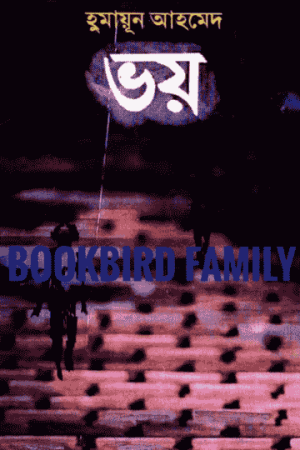 ভয় by হুমায়ুন আহমেদ (Bhoy/Voy by Humayun Ahmed)