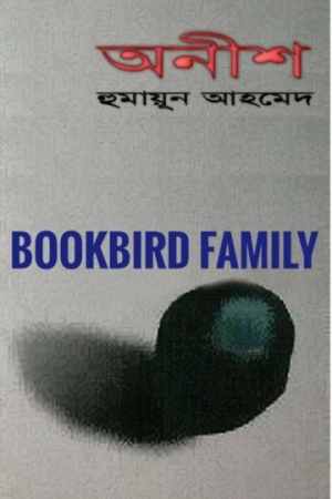 অনীশ by হুমায়ুন আহমেদ (Onish by Humayun Ahmed)