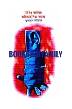 মিসির আলির অমিমাংসিত রহস্য by হুমায়ুন আহমেদ (Misir Alir Amimangsito Rahasya by Humayun Ahmed)