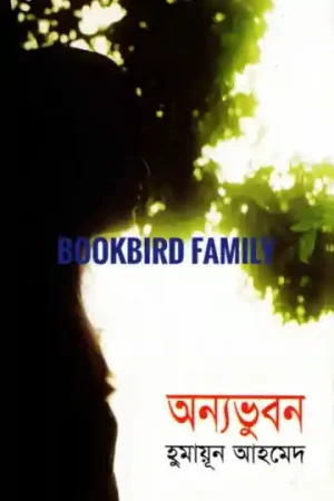 অন্যভুবন by হুমায়ুন আহমেদ (Onya Vubon/Onno Vubon by Humayun Ahmed)