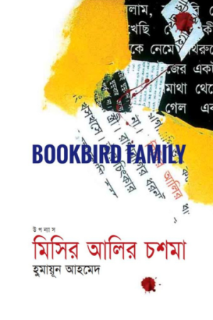 মিসির আলির চশমা by হুমায়ুন আহমেদ (Misir Alir Chosma by Humayun Ahmed)