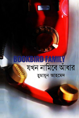 যখন নামিবে আঁধার by হুমায়ুন আহমেদ (Jokhon Namibe Adhar by Humayun Ahmed)