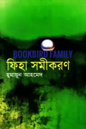 ফিহা সমীকরণ by হুমায়ুন আহমেদ (Fiha Somikoron by Humayun Ahmed)