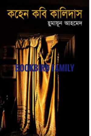 কহেন কবি কালিদাস by হুমায়ুন আহমেদ (Kohen Kobi Kalidas by Humayun Ahmed)