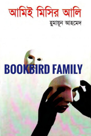আমিই মিসির আলি by হুমায়ুন আহমেদ (Amie Misir Ali by Humayun Ahmed)
