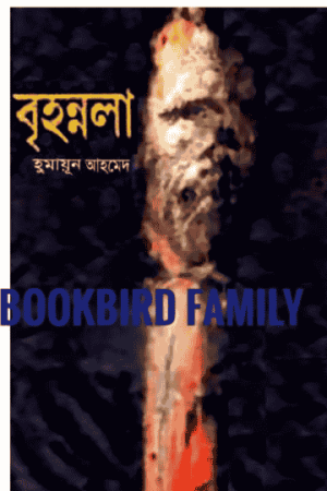 বৃহন্নলা by হুমায়ুন আহমেদ (Brihonnola by Humayun Ahmed)