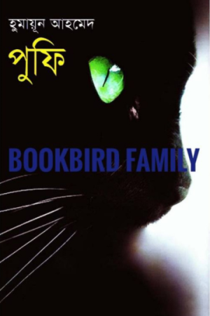পুফি by হুমায়ুন আহমেদ (Poofi/Pufi by Humayun Ahmed)
