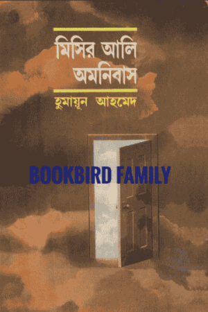 মিসির আলি অমনিবাস ১ by হুমায়ুন আহমেদ (Misir Ali Omnibus 1 by Humayun Ahmed)