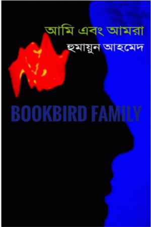 আমি এবং আমরা by হুমায়ুন আহমেদ (Ami Ebong Amra by Humayun Ahmed)