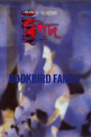 বিপদ by হুমায়ুন আহমেদ (Bipod by Humayun Ahmed)