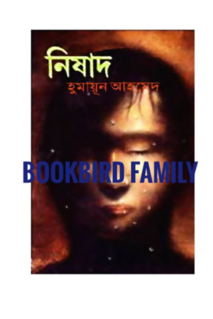 নিষাদ by হুমায়ুন আহমেদ (Nishad by Humayun Ahmed)