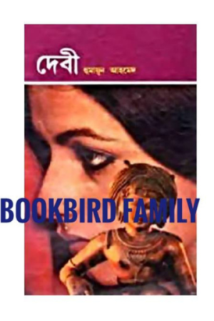 দেবী by হুমায়ুন আহমেদ (Devi/Debi by Humayun Ahmed)