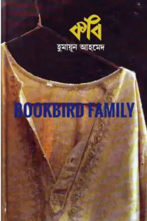 কবি by হুমায়ুন আহমেদ (Kobi by Humayun Ahmed)