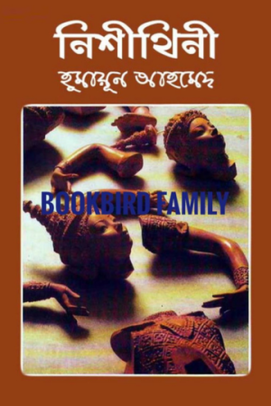নিশীথিনী by হুমায়ুন আহমেদ (Nishithini by Humayun Ahmed)