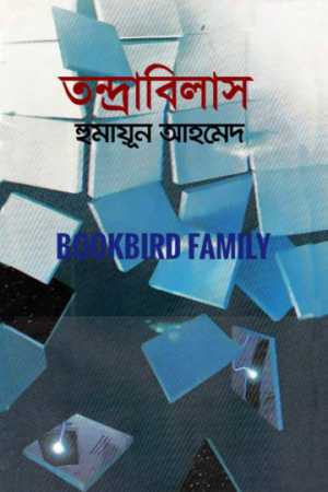 তন্দ্রাবিলাস by হুমায়ুন আহমেদ (Tondrabilash by Humayun Ahmed)
