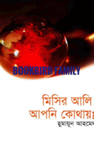 মিসির আলি! আপনি কোথায়? by হুমায়ুন আহমেদ (Misir Ali! Apni Kothai? by Humayun Ahmed)