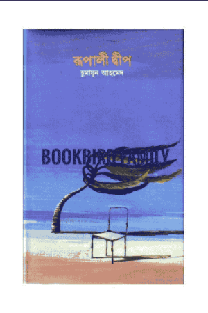 রূপালী দ্বীপ by হুমায়ুন আহমেদ (Rupali Dip by Humayun Ahmed)