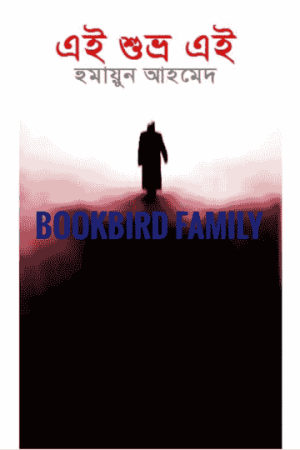 এই শুভ্র এই by হুমায়ুন আহমেদ (Ei Shubro Ei by Humayun Ahmed)