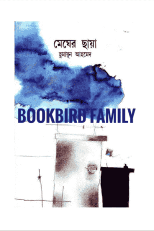 মেঘের ছায়া by হুমায়ুন আহমেদ (Megher Chaya by Humayun Ahmed)