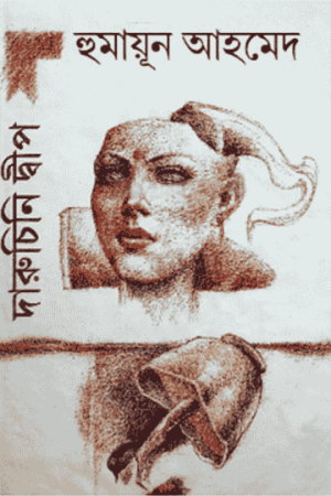 দারুচিনি দ্বীপ by হুমায়ুন আহমেদ (Daruchini Dwip/ Darucini Dip by Humayun Ahmed)