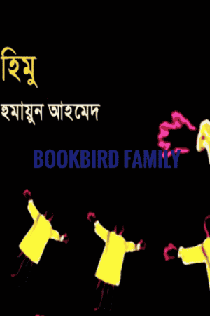 হিমু by হুমায়ুন আহমেদ (Himu by Humayun Ahmed)