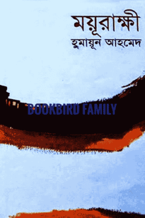 ময়ূরাক্ষী by হুমায়ুন আহমেদ (Moyurakkhi by Humayun Ahmed)