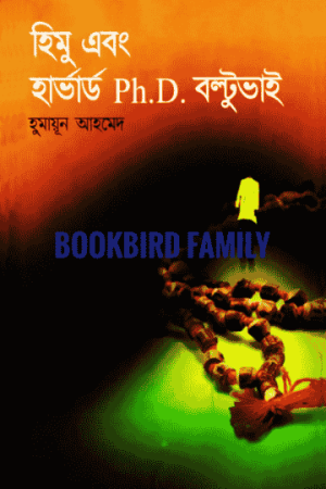 হিমু এবং হাভার্ড Ph.D. বল্টু ভাই by হুমায়ুন আহমেদ (Himu Ebong Harvard Ph.D. Boltu Bhai by Humayun Ahmed)