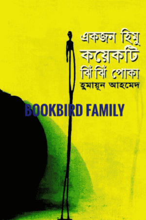 একজন হিমু কয়েকটি ঝিঁ ঝিঁ পোকা by হুমায়ুন আহমেদ  (Ekjon Himu Koyekti Jhi Jhi Poka by Humayun Ahmed)