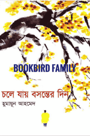 চলে যায় বসন্তের দিন by হুমায়ুন আহমেদ (Chole Jay Bosonter Din by Humayun Ahmed)