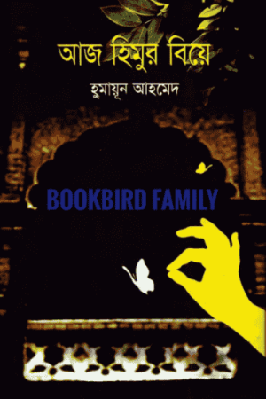 আজ হিমুর বিয়ে by হুমায়ুন আহমেদ (Aaj Himur Biye by Humayun Ahmed)