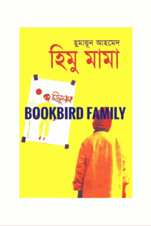 হিমু মামা by হুমায়ুন আহমেদ (Himu Mama by Humayun Ahmed)