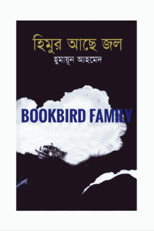 হিমুর আছে জল by হুমায়ুন আহমেদ (Himur Ache Jol by Humayun Ahmed)
