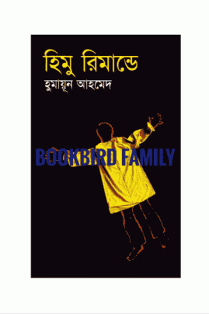 হিমু রিমান্ডে by হুমায়ুন আহমেদ (Himu Remand-E by Humayun Ahmed)
