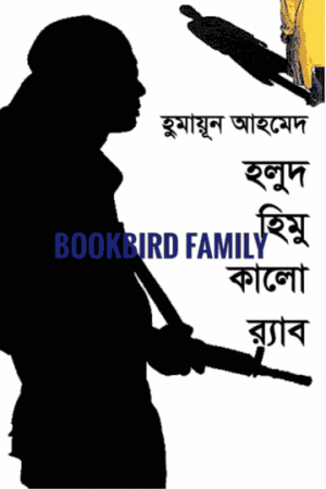 হলুদ হিমু কালো র‍্যাব by হুমায়ুন আহমেদ (Holud Himu Kalo RAB by Humayun Ahmed)
