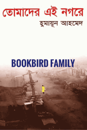তোমাদের এই নগরে by হুমায়ুন আহমেদ (Tomader Ei Nogore by Humayun Ahmed)