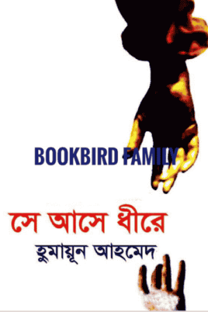 সে আসে ধীরে by হুমায়ুন আহমেদ (Se Ashe Dhire by Humayun Ahmed)