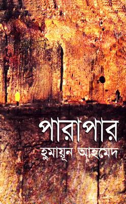 পারাপার by হুমায়ুন আহমেদ (Parapar by Humayun Ahmed)