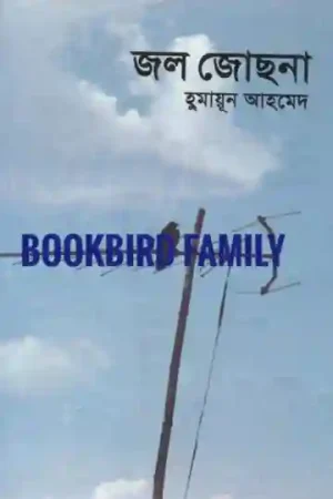 জল জোছনা by হুমায়ুন আহমেদ (Jol Jochna by Humayun Ahmed)