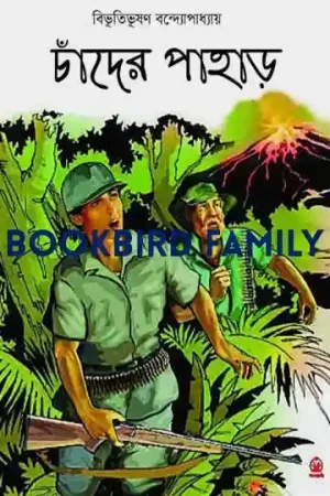 চাঁদের পাহাড় by বিভূতিভূষণ বন্দ্যোপাধ্যায় (Chader Pahar by Bibhutibhushan Bandopadhyay)