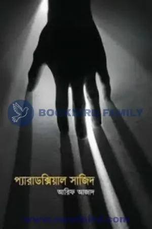 প্যারাডক্সিক্যাল সাজিদ by আরিফ আজাদ (Paradoxical Sajid by Arif Azad)