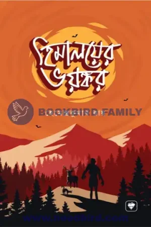 হিমালয়ের ভয়ঙ্কর by হেমেন্দ্রকুমার রায় (Himaloyer Voyonkor by Hemendrakumar Roy)